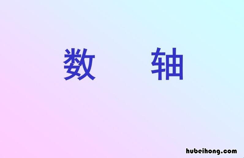 数轴的三要素是什么 数轴的三要素是什么缺了一个