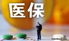 惠民保有什么特点 一个惠民保模式缔造者的自白