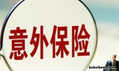 意外险险种有哪些 意外保险包含哪些险种