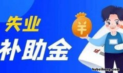 成都失业补助金领取标准是什么 成都失业补助金领取标准是什么样的