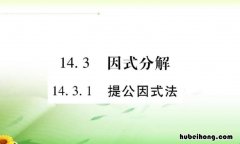 提公因式法解题步骤是什么 提公因式法视频教学