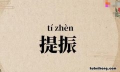 提振的意思是什么 提振 提高 提升 提优