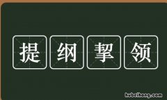 提纲挈领怎么造句 提纲挈领是形容什么人