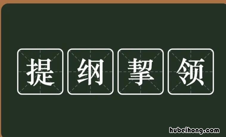 提纲挈领怎么造句 提纲挈领是形容什么人