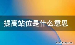 提高站位是什么意思 提高站位下一句