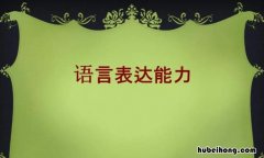 提高语言表达能力的方法有哪些 提高语言表达能力要注意的事项有哪些