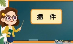 插件是什么意思 插件安装包怎么安装