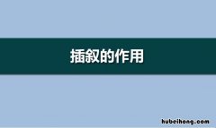 插叙的五种作用是什么 插叙的作用6点