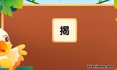 揭的组词有哪些 揭字组词大全二年级