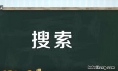 搜索的近义词是什么 搜索的近义词是啥?