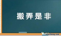 搬弄是非怎么造句 搬弄是非造句大全
