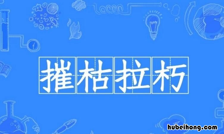 摧枯拉朽怎么造句 摧枯拉朽怎么造句三年级