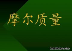 摩尔质量来源是什么 摩尔质量怎么理解