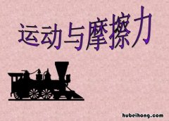 摩擦力特征特性有哪些 摩擦力有几种类型举例说明