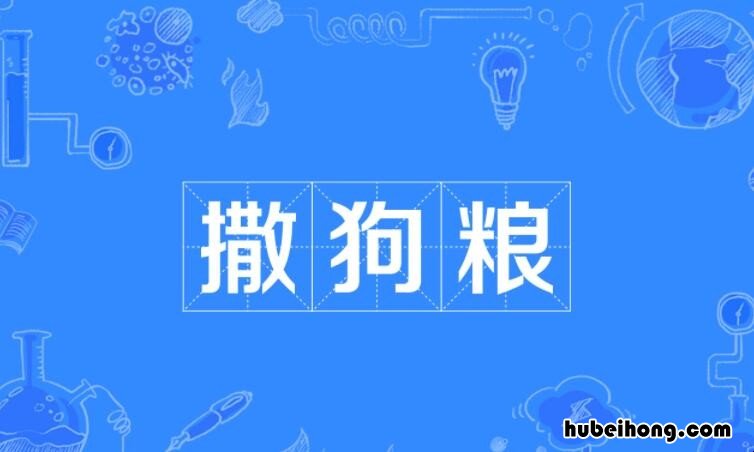 撒狗粮是什么意思 网络用语撒狗粮是什么意思?