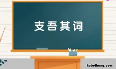 支吾其词是什么意思 支吾其词怎么读