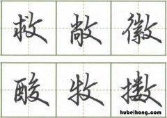 攵字旁的字有哪些 钅偏旁的字有哪些和什么有关