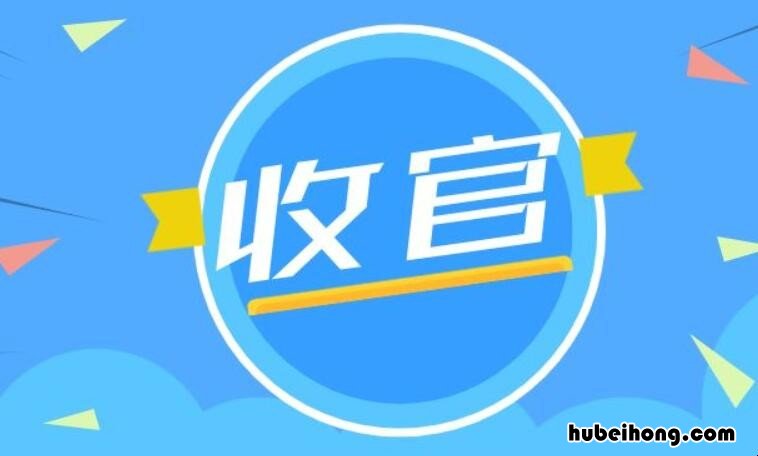 收官和收关有什么区别 收关与收官