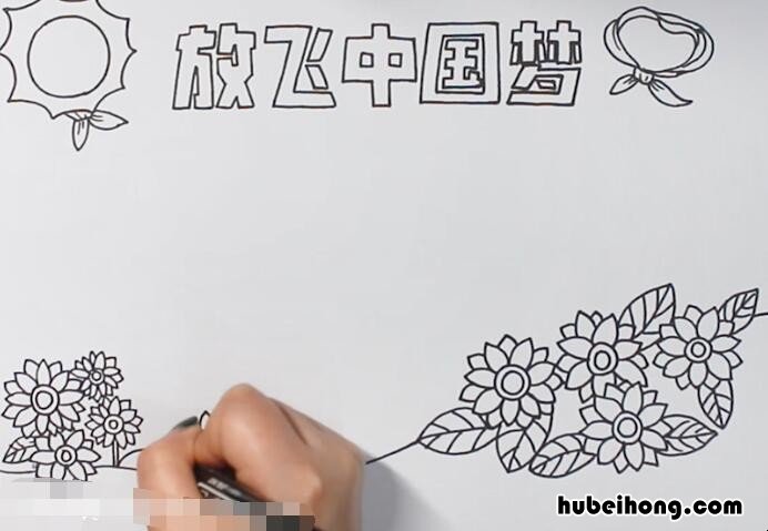 放飞中国梦手抄报怎么画