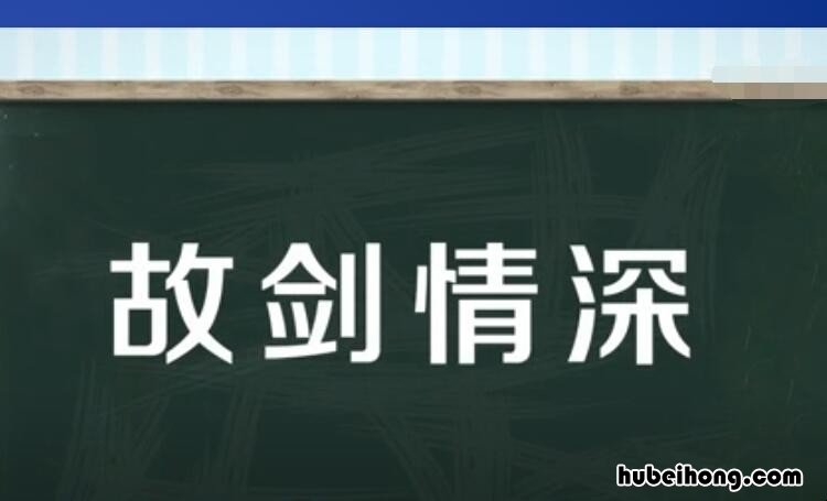 故剑情深出自哪里 故剑情深典故发生具体时间