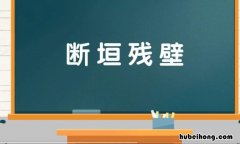 断垣残壁是什么意思 断垣残壁的断字是什么意思