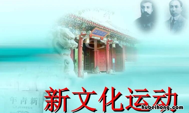 新文化运动的新表现在哪里 新文化运动中的新文化内容