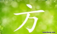 方字加偏旁组词有哪些 方加偏旁组词组新字再组词