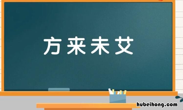 方来未艾的意思是什么 方兴未艾来日方长什么意思