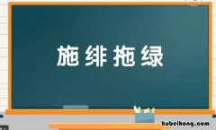 施绯拖绿是什么意思 施拖是什么意思