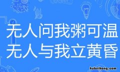 无人与我立黄昏上一句是什么 无人与我立黄昏这首诗