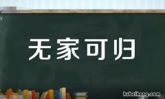 无什么可什么成语有哪些 无什么可什么成语四个字