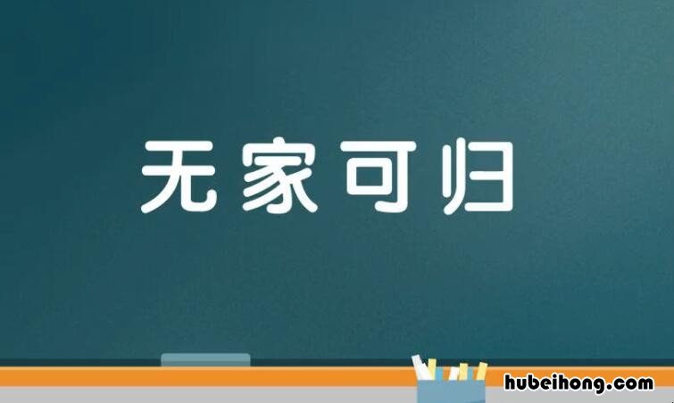 无家可归的近反义词是什么 无家可归的近反义词成语