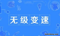 无级变速是什么意思 电钻无级变速是什么意思