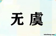 无虞什么意思 生活无处不太极是指什么