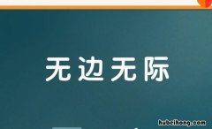 无边无际怎么造句 无边无际怎么造句用二年级的