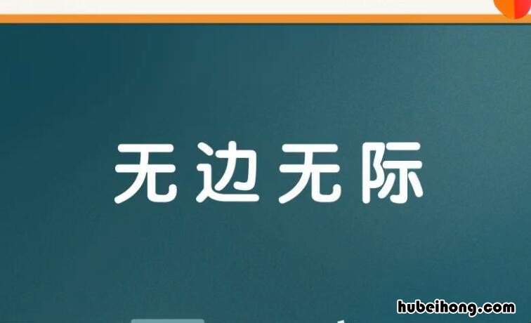 无边无际怎么造句 无边无际怎么造句用二年级的