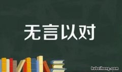 无言以对的反义词是什么 无言以对是成语吗?