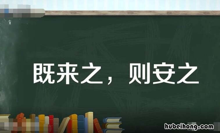 既来之则安之出自哪里 既来之则安之下一句是什么意思