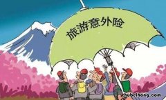 旅游意外险网上购买要注意什么 旅游意外险如何买