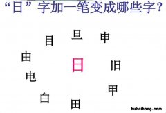 日字加一笔有哪些字 日字加一笔是什么字?写20个