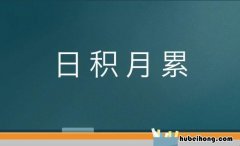 日积月累的近义词是什么 日积月累有什么词语来形容