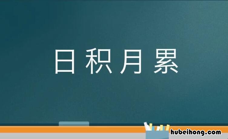 日积月累的近义词是什么 日积月累有什么词语来形容