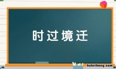时过境迁怎么造句 时过境迁怎么用