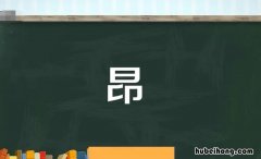 昂字组词有哪些 昂字组词怎么组词语
