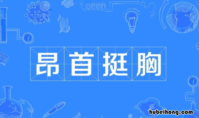昂首挺胸近义词和反义词是什么 昂首挺胸的近义词和反义词分别是什么意思