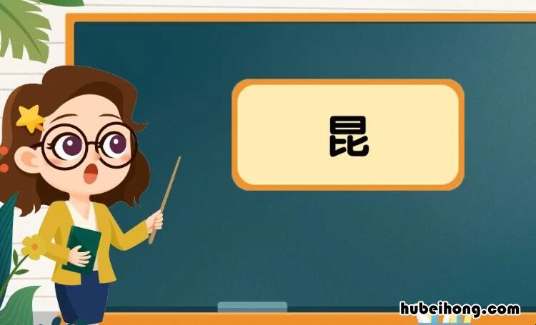 昆的组词有哪些 昆组词常用词