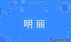 明丽的近义词是什么 明丽的反义词是什么词