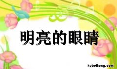 明亮的什么词语填空有哪些 明亮的什么填合适的词语