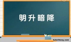 明升暗降是什么意思