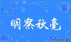 明察秋毫怎么造句 明察秋毫的意思是